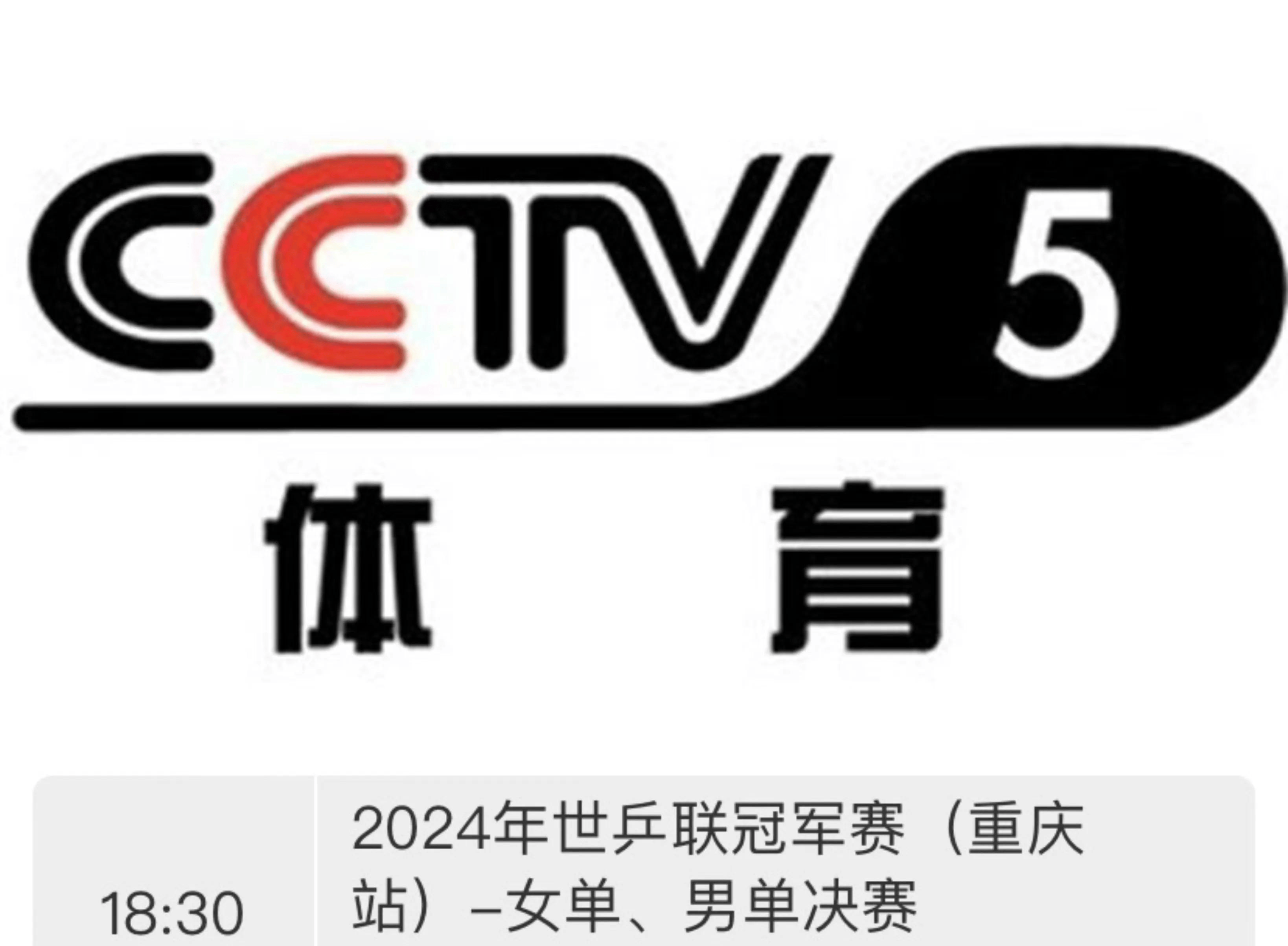 央视直播乒乓球重庆冠军赛决赛!6月3日赛程公布!附cctv5节目单