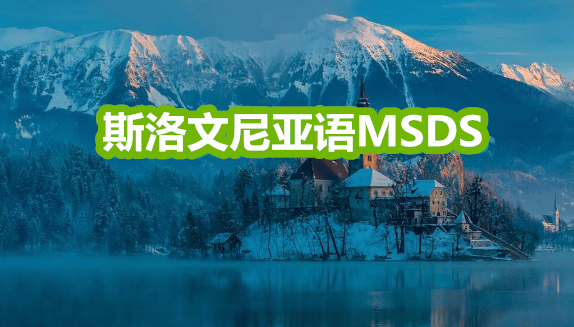 斯洛文尼亚语MSDS英文全称叫：Material Safety Data Sheet