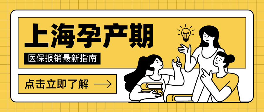 上海产检生产:哪些项目可以报销?产后生育金怎么领?异地生产怎么报销?