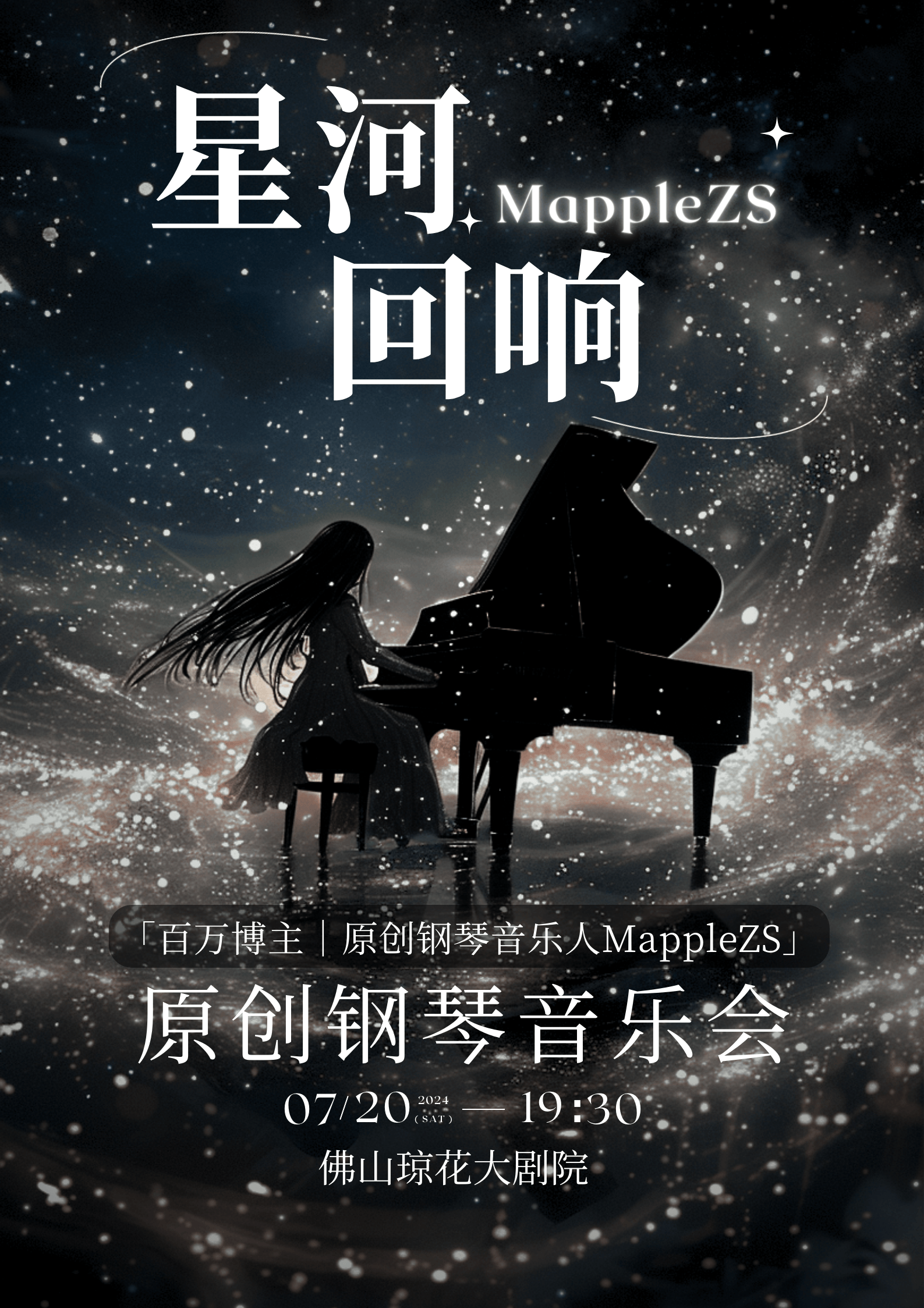 mapplezs「星河回响」流行钢琴音乐会—佛山我们来了!