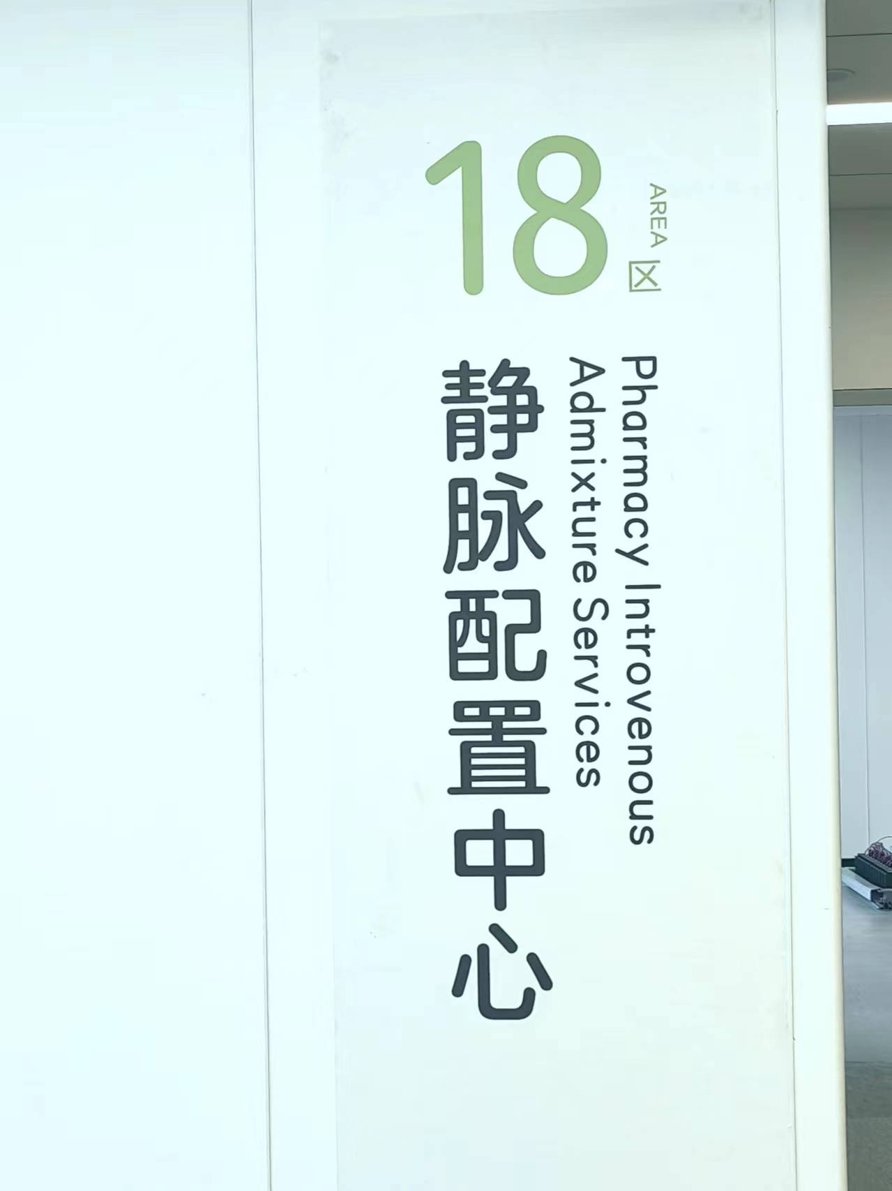 台润智能科技静配中心智能设备进入南通大学附属医院