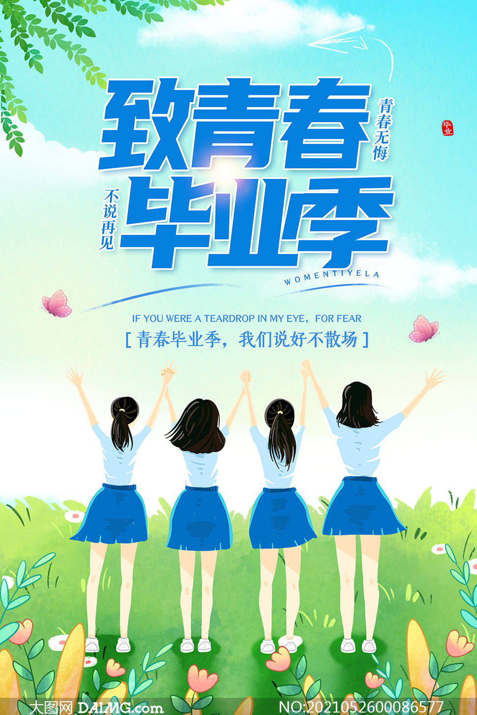 致青春毕业季 | 毕业季宣传海报