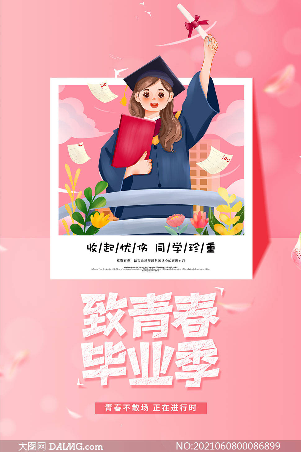 致青春毕业季 | 毕业季宣传海报