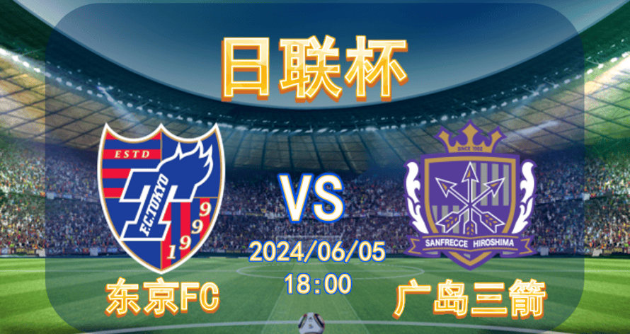 日联赛 fc东京vs广岛三箭