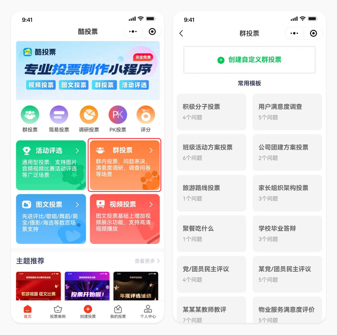 微信群投票怎么发起?酷投票1步制作10套模板免费用