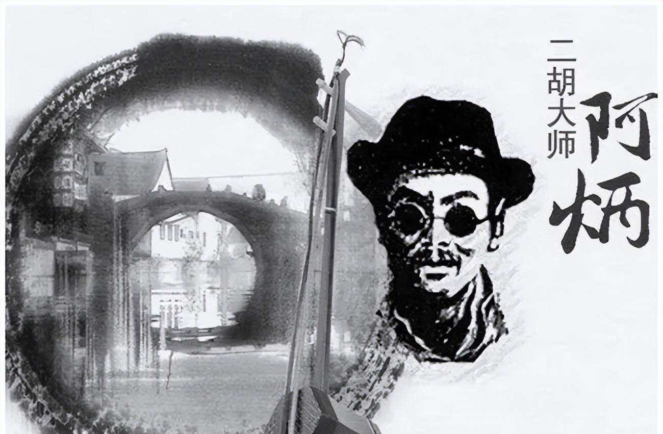 "瞎子阿炳":逛窑子,抽大烟,凭啥被誉为"中国贝多芬"呢?