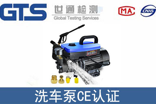 洗车泵ce认证怎么办理?