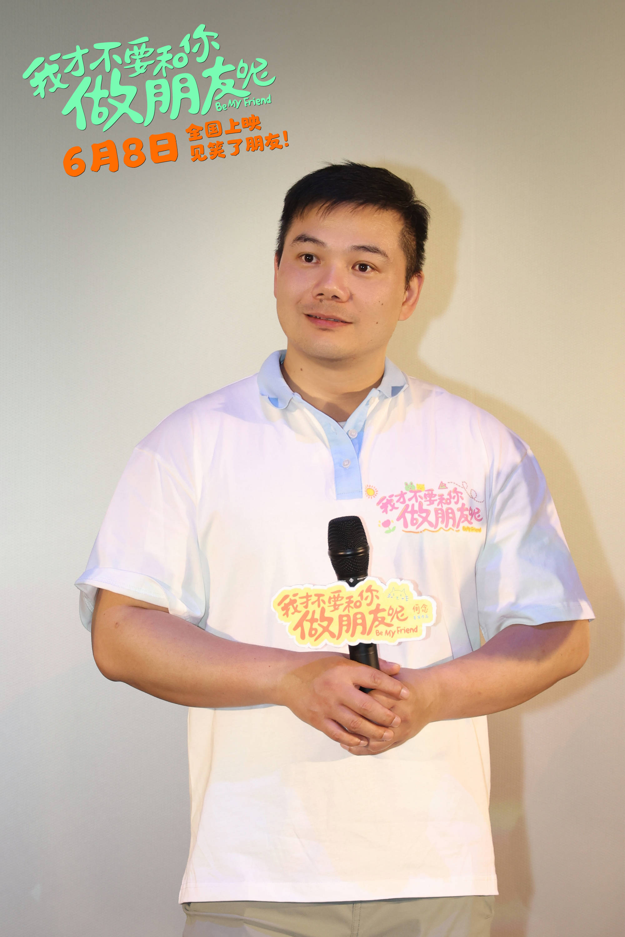 《我才不要和你做朋友呢》发布口碑视频何念庄达菲