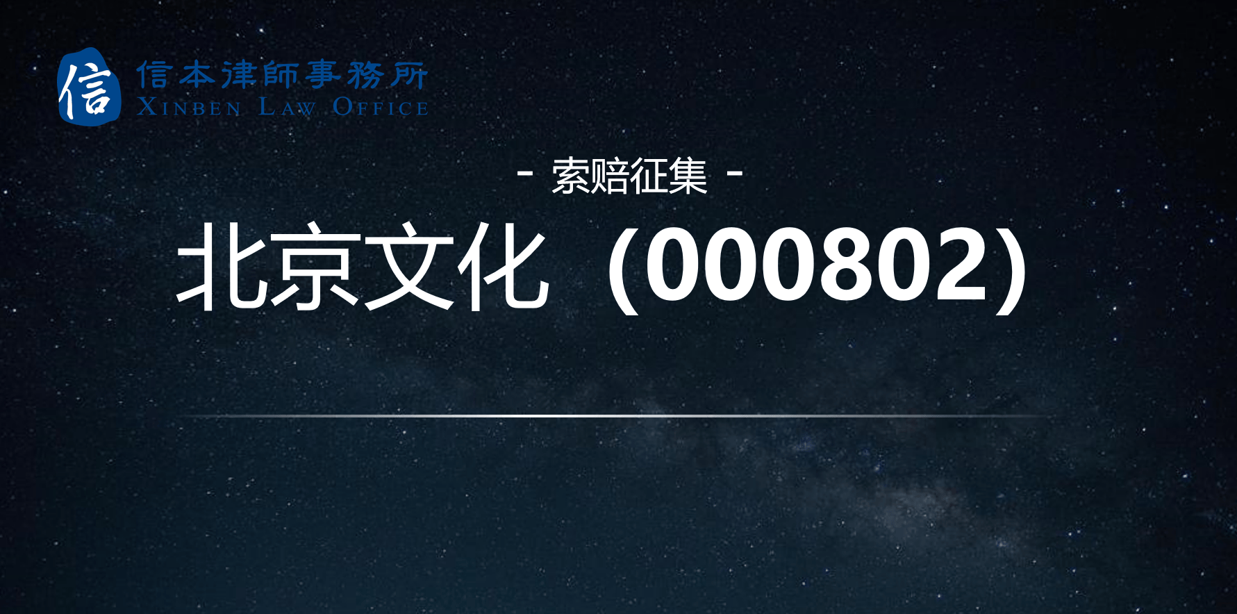 除了北京文化对投资者损失承担赔偿责任,宋歌在80%范围内承担连带责任