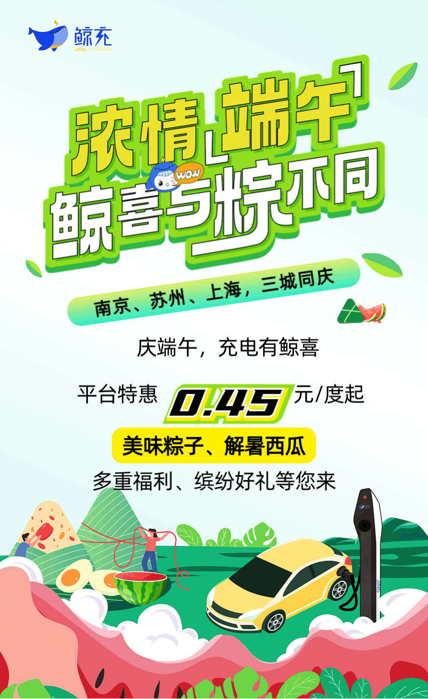 鲸充端午特惠助力出行高峰!