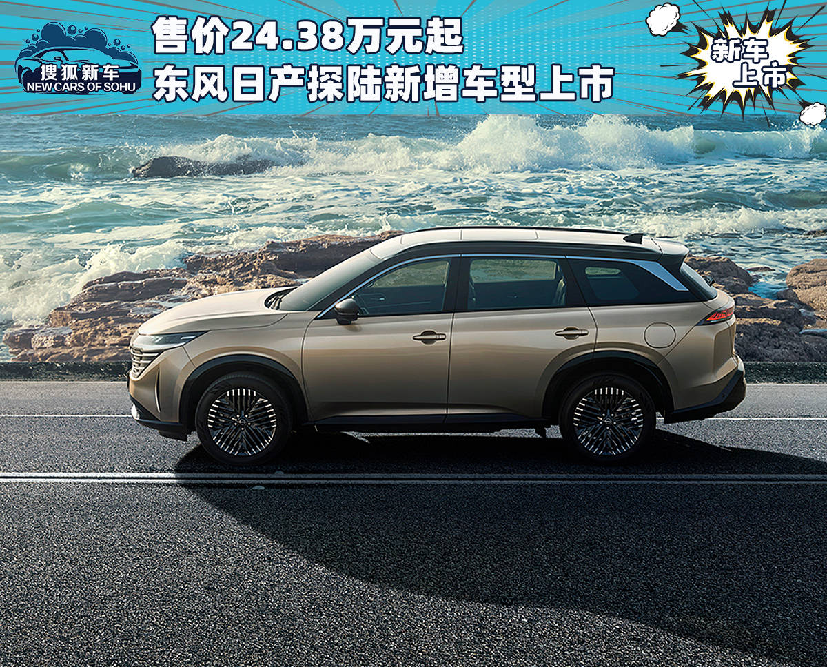 售价24.38万元，东风日产全新探界者车型上市_搜狐汽车_ Sohu.com。