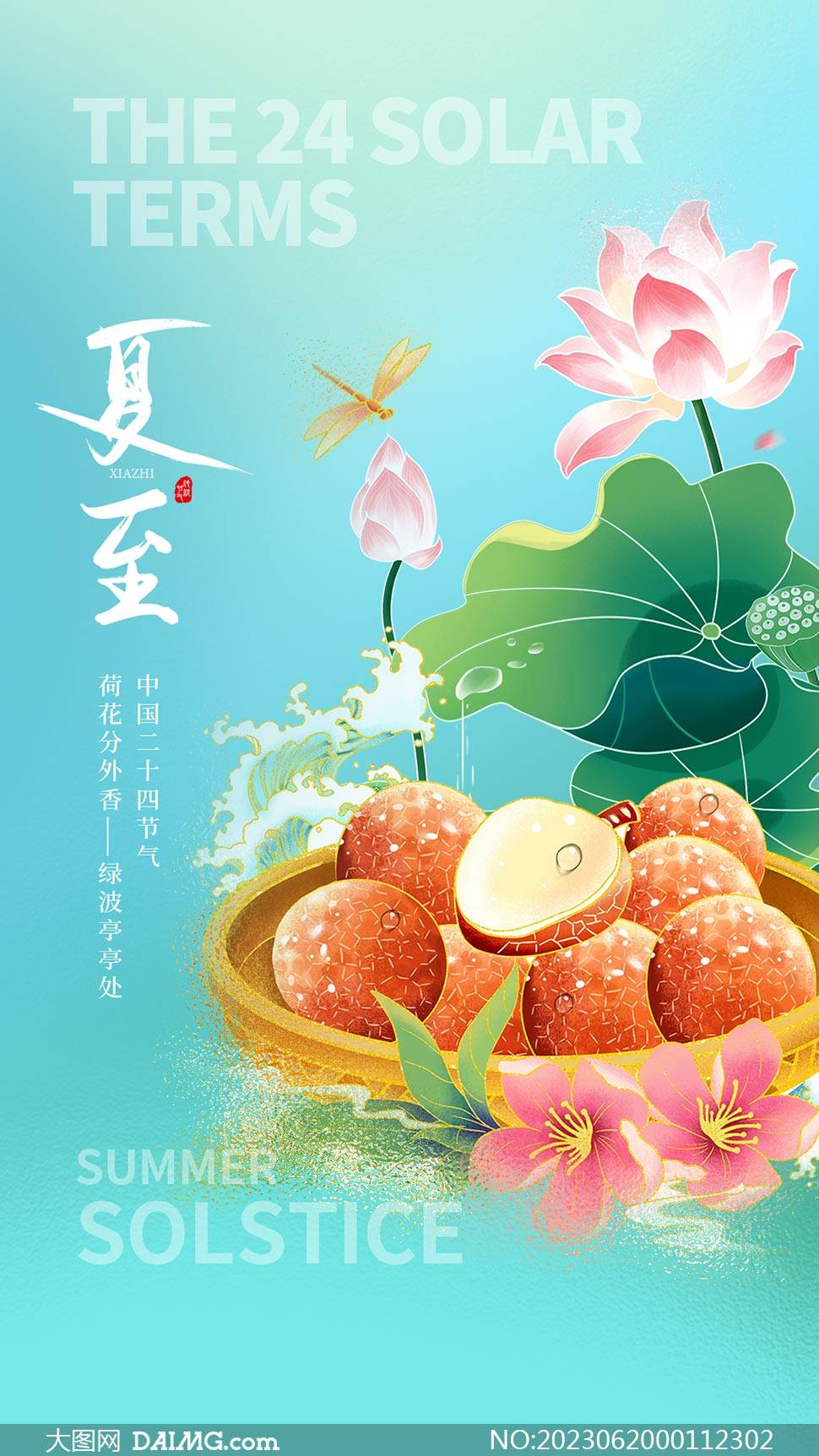 你好夏至 | 夏至节气宣传海报
