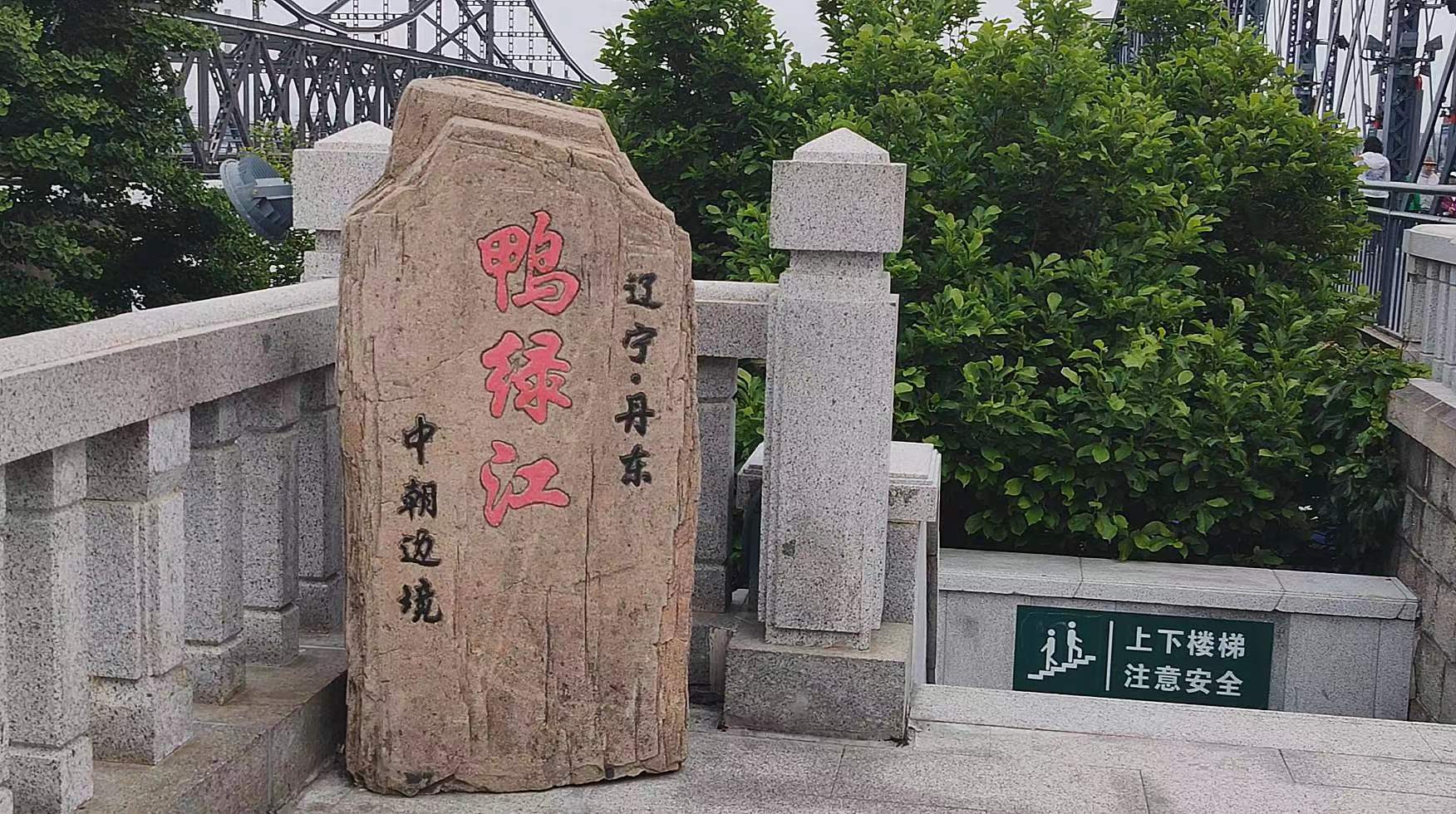 中外摄友联盟辽宁朝阳基地到鸭绿江断桥参观采风