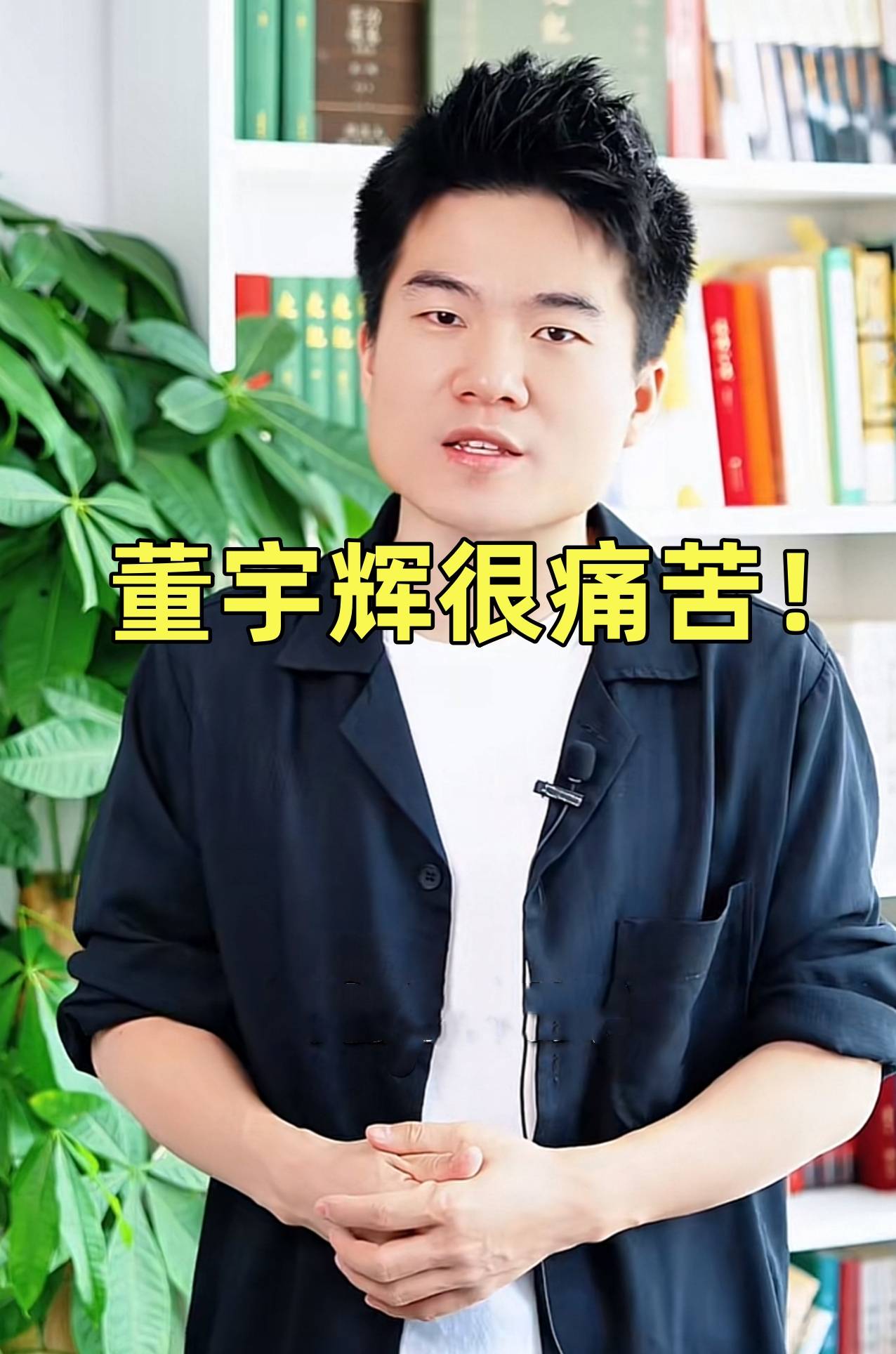 雷军,董明珠,张朝阳,周鸿祎争当网红,为啥董宇辉却感到痛苦?