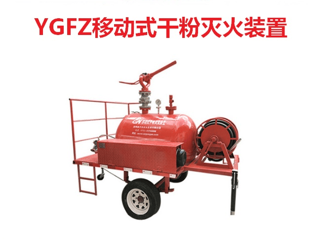 (移动式干粉灭火装置 销售商:深圳市共安消防设备有限公司)该灭火装置