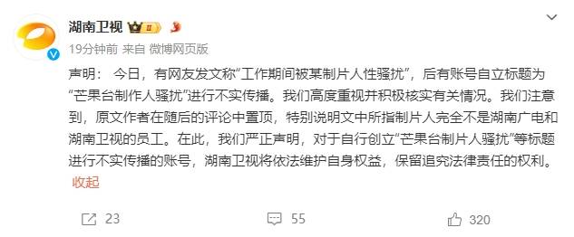 湖南卫视官方发布声明 否认节目制片人性骚扰