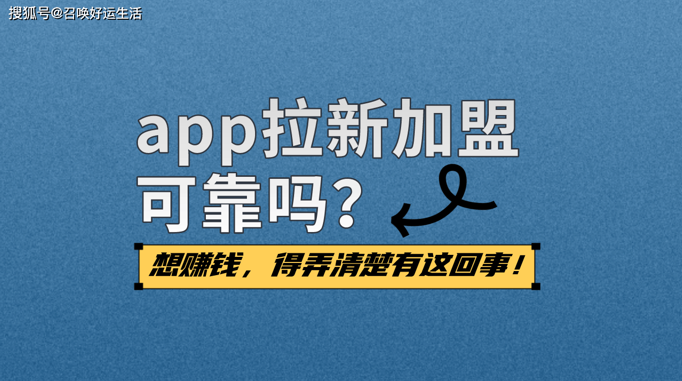 拉新app推广平台加盟_拉新十大平台无加盟费 拉新app推广平台加盟_拉新十大平台无加盟费（拉新平台app下载） 必应词库