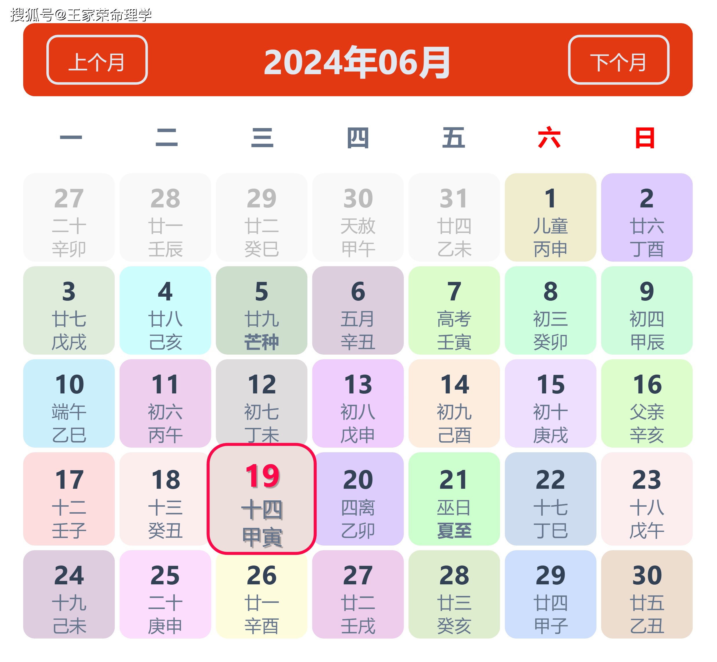 老黄历看日子生肖运势查询（2024年6月19日）