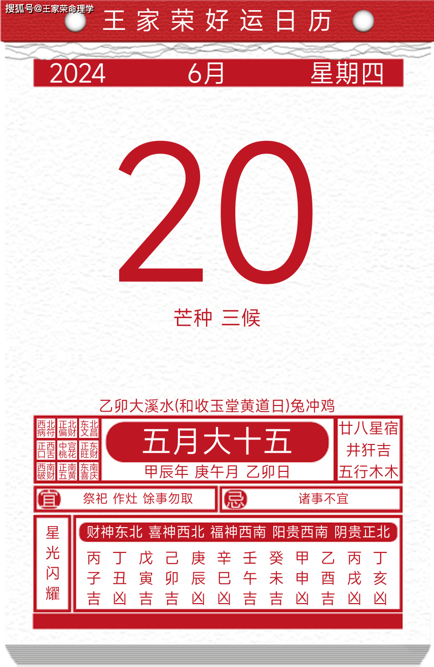 今日黄历运势吉日2024年6月20日