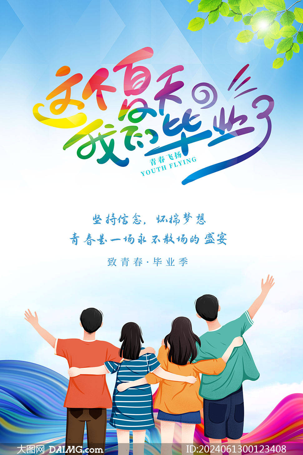 青春不散场我们毕业啦宣传海报