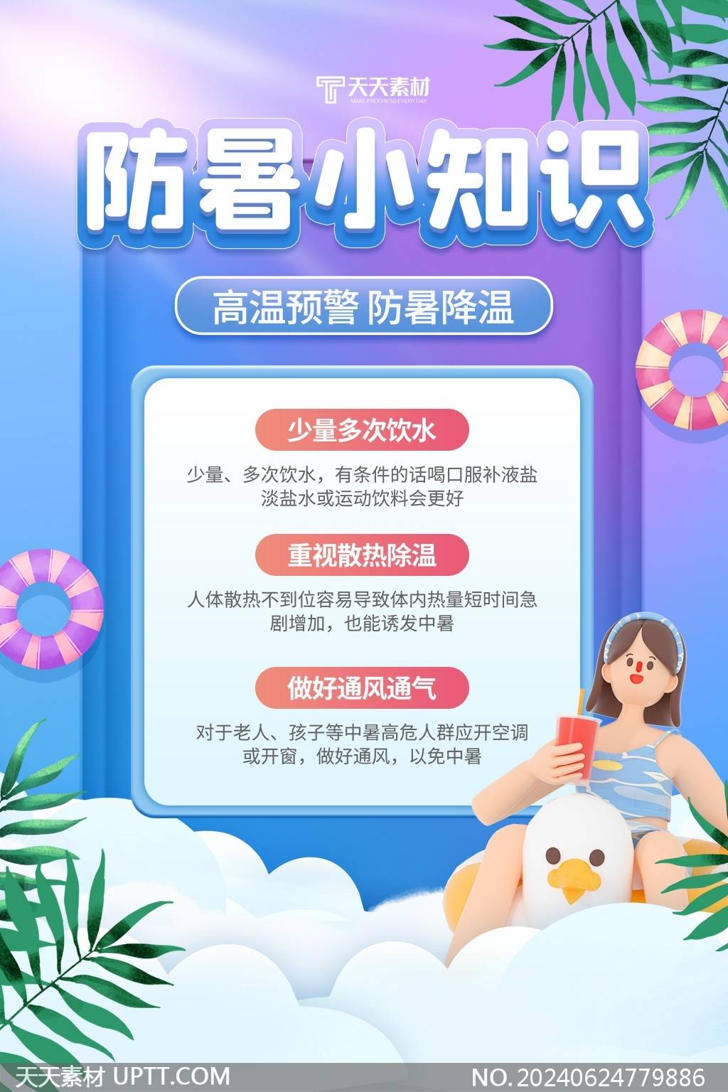 高温预警夏季防暑降温文案海报设计