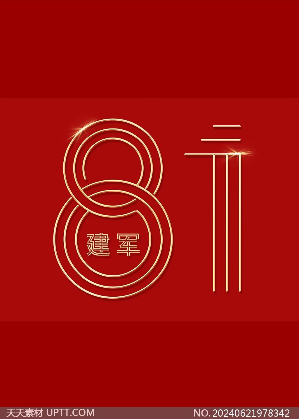 建军节数字81艺术字素材