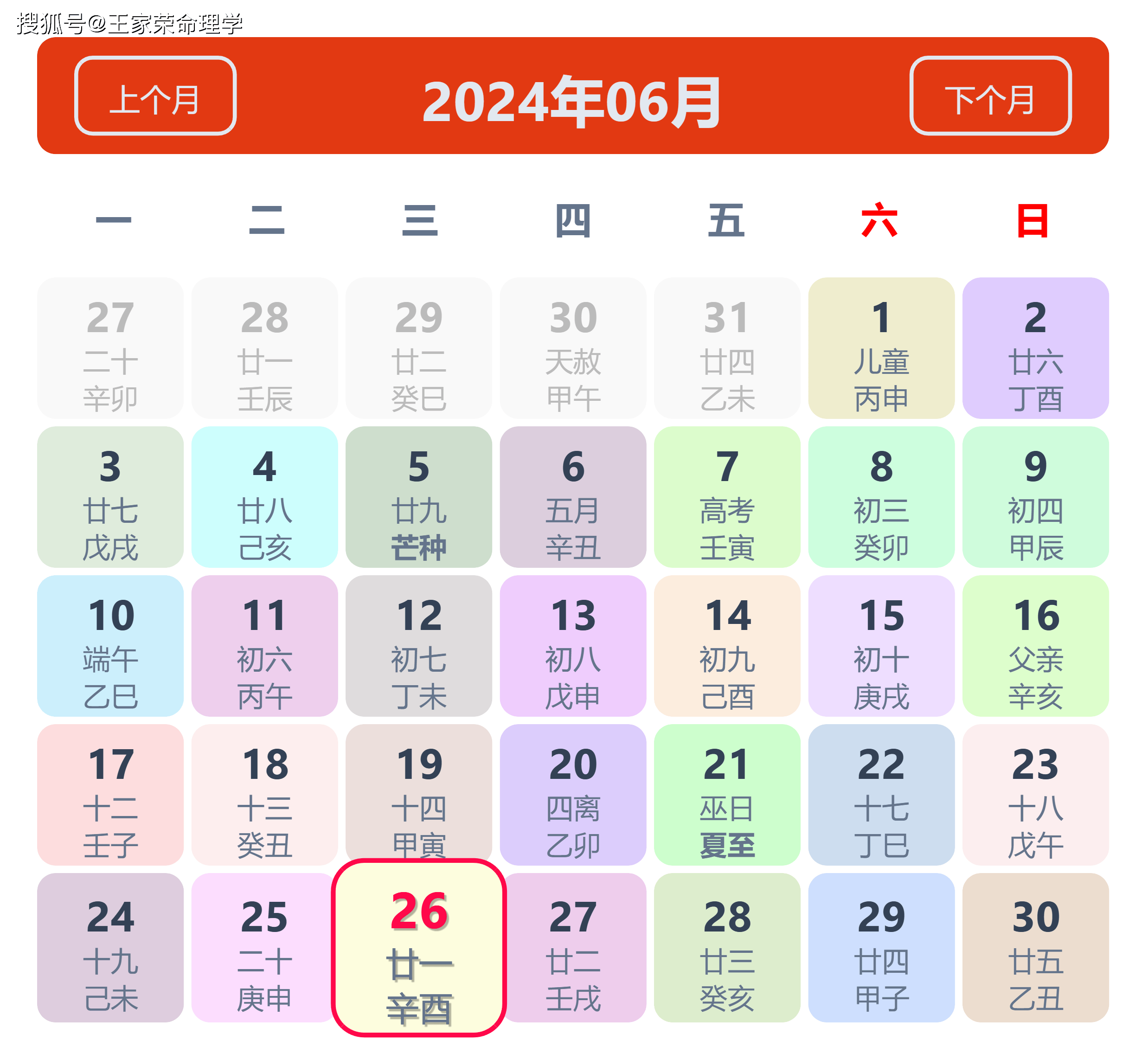 老黄历看日子生肖运势查询（2024年6月26日）