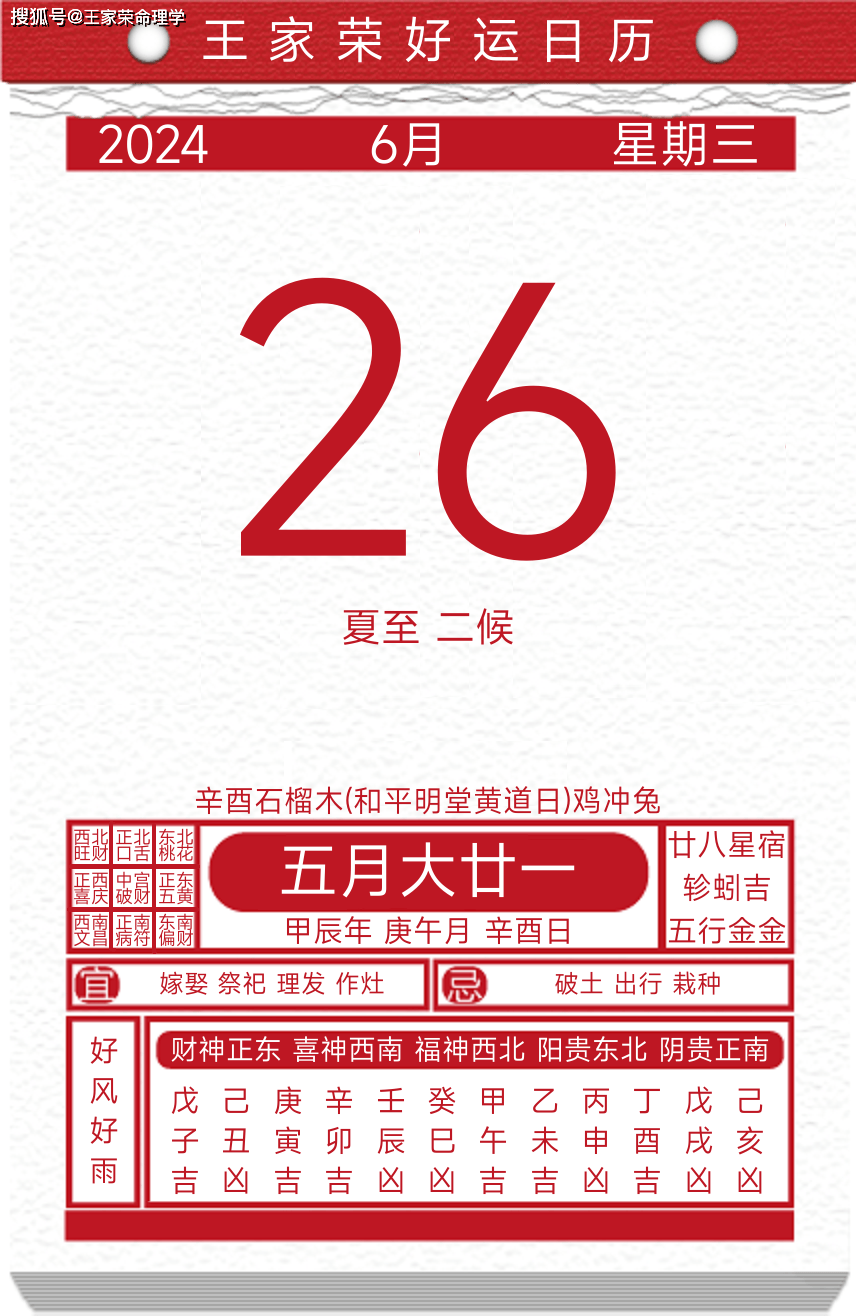 今日黄历运势吉日2024年6月26日