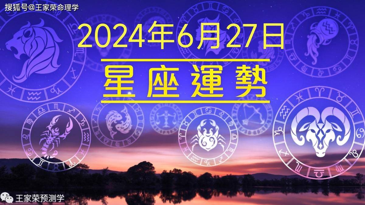 每日十二星座运势（2024.6.27）