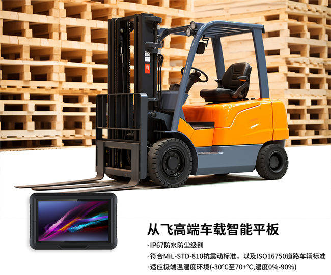 【从飞智能】工业车载电脑在仓储叉车上的5个关键应用