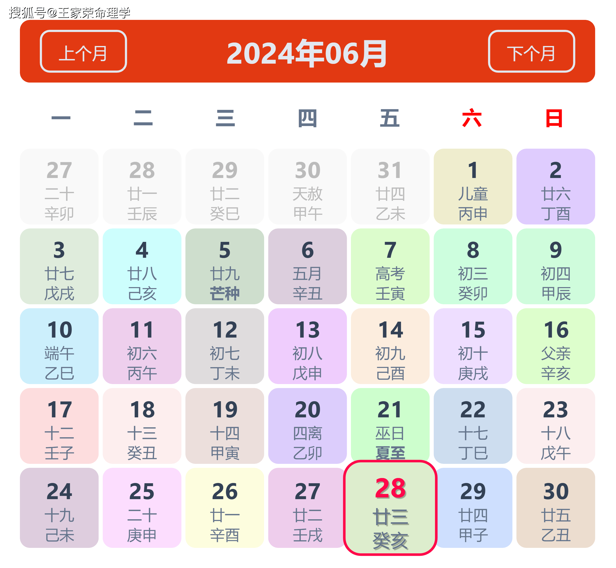 老黄历看日子生肖运势查询（2024年6月28日）