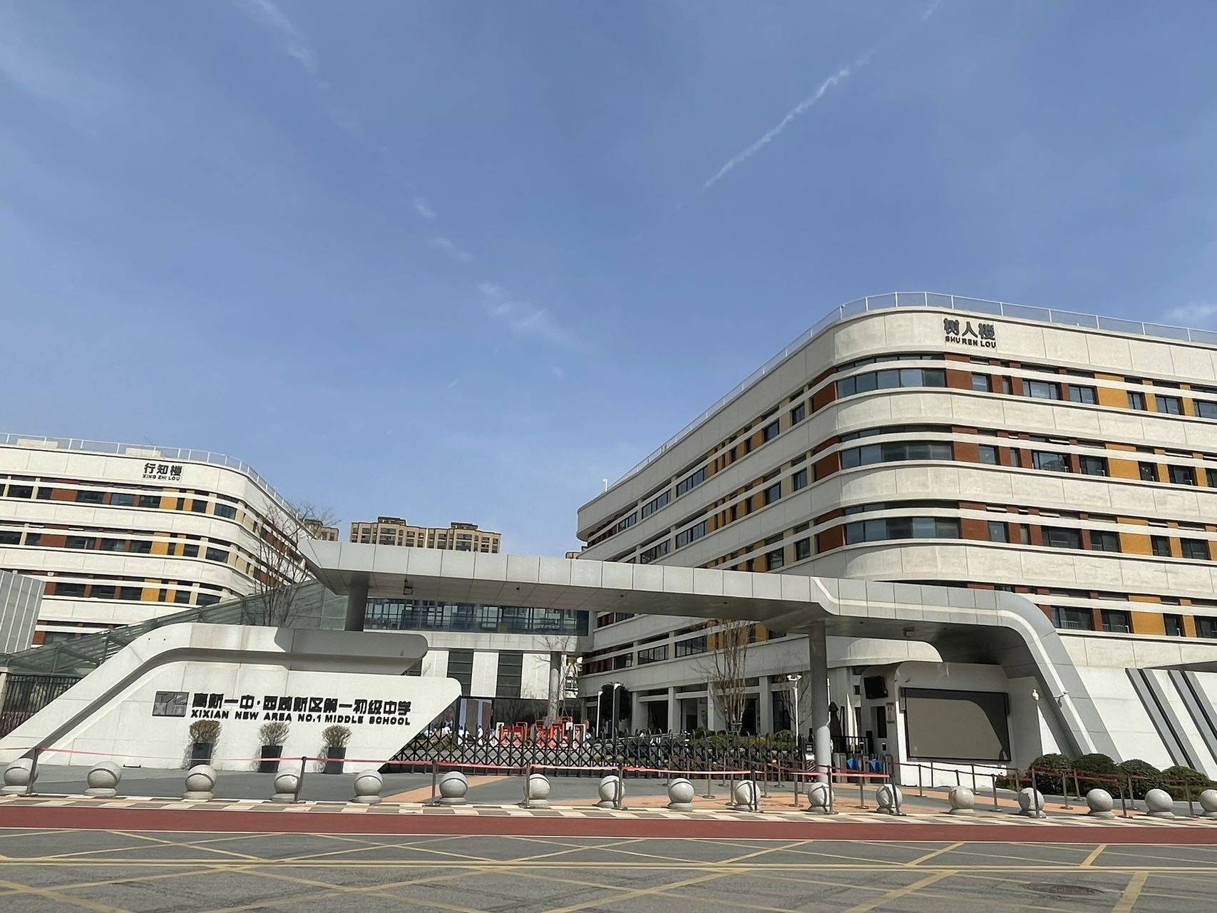 一中学/高新一小西咸新区第一小学/沣东新城第四幼儿园绿城·西安和庐