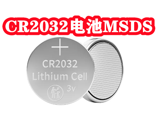 属于物品组成部分的锂电池组化学品安全技术说明书sds报告
