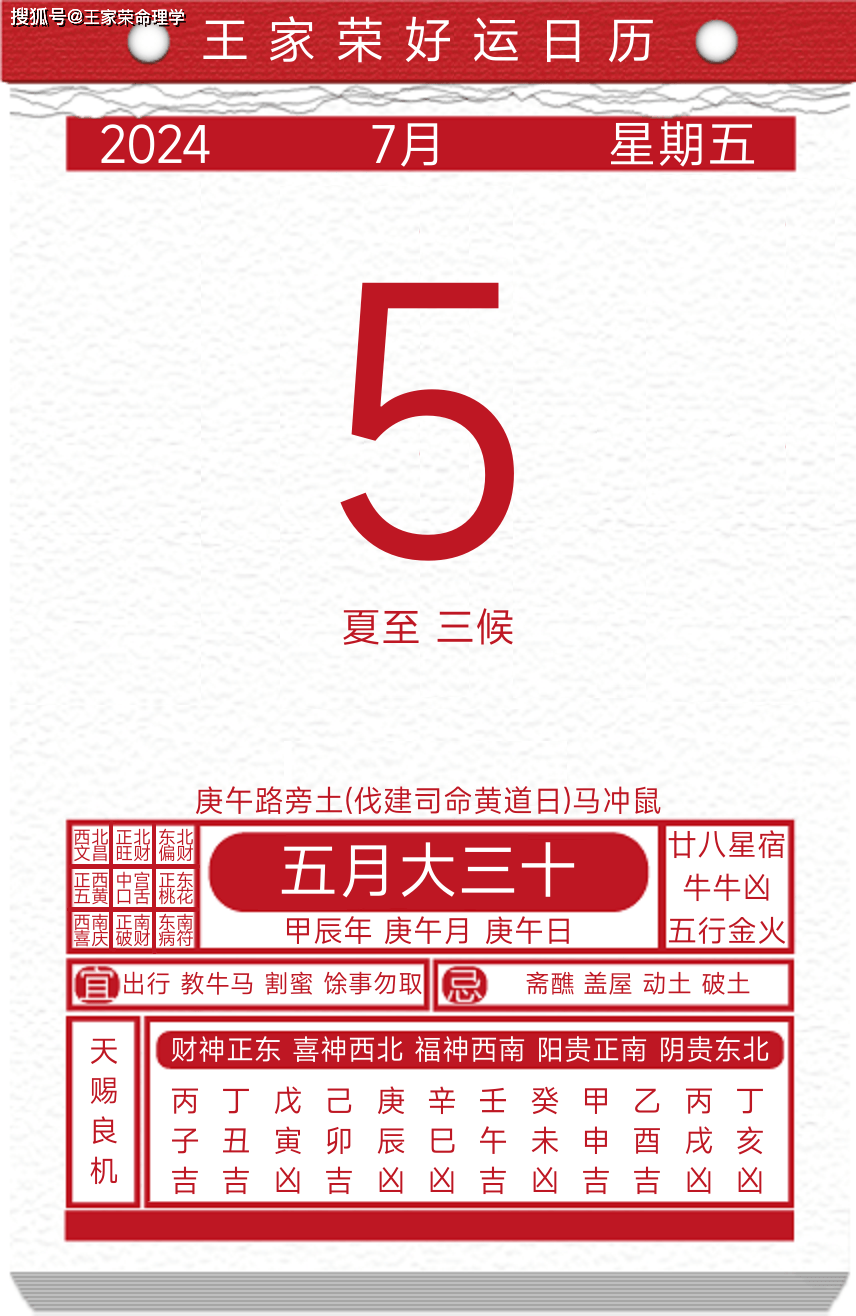 今日黄历运势吉日2024年7月5日