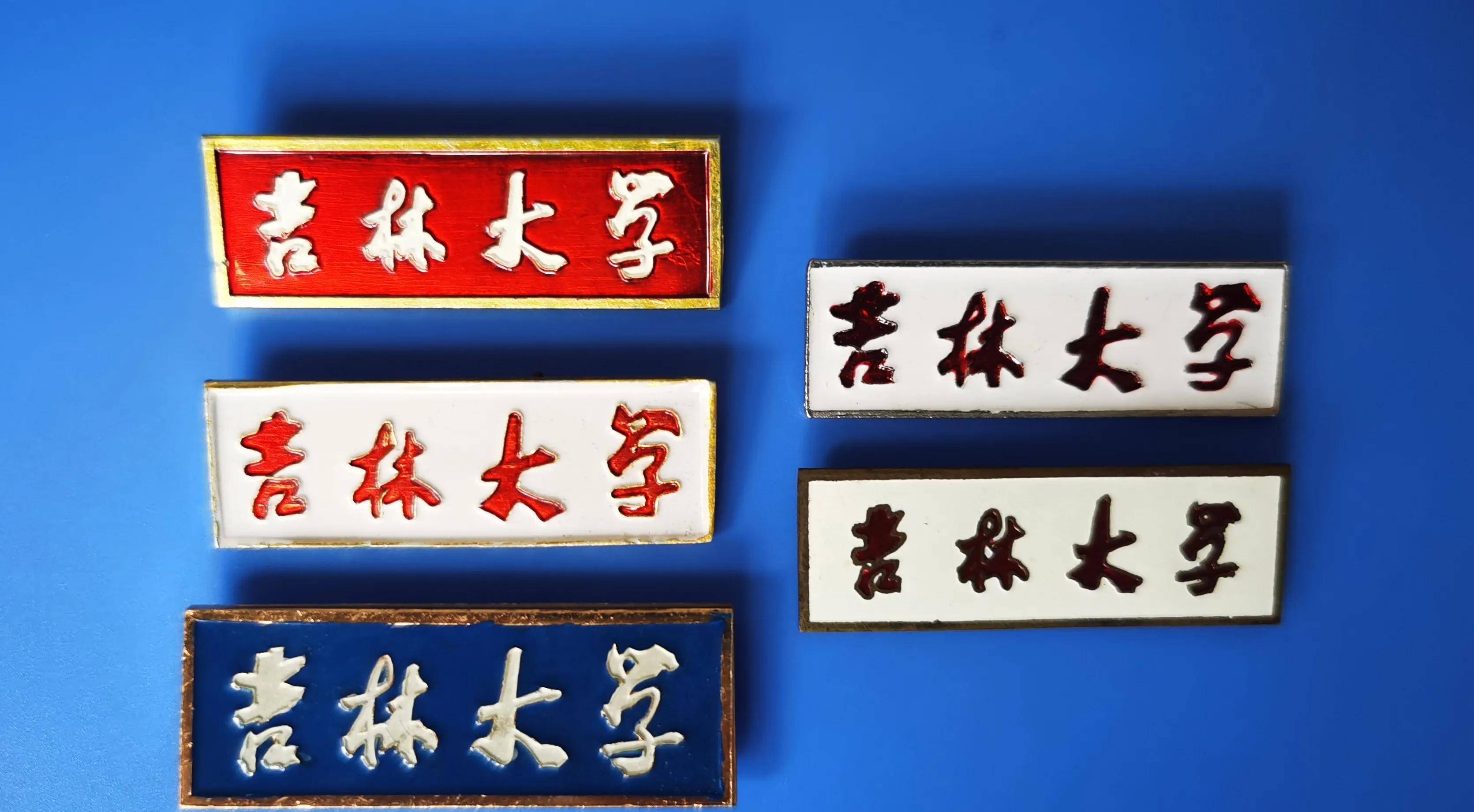 中国医科大学(1950年之前);下面盘点一下郭老为中国高校亲笔题写的校