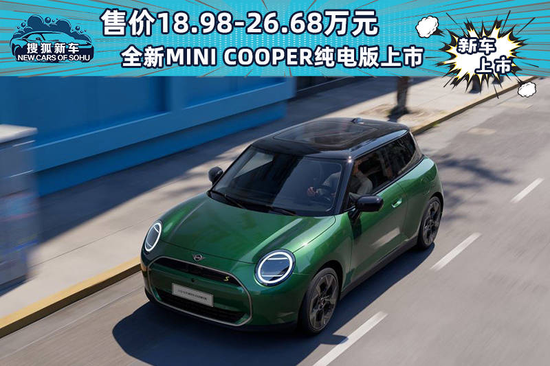 售价18.98-26.68万元。全新MINI COOPER纯电动版上市_搜狐汽车_ Sohu.com。