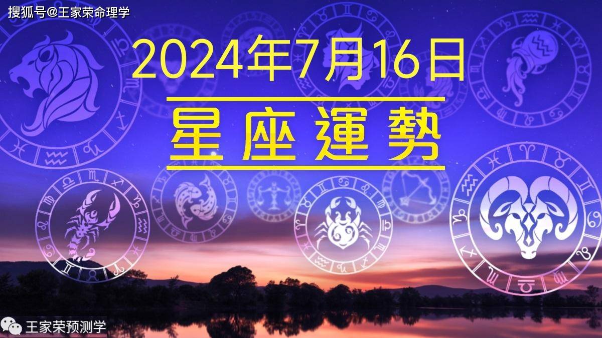 每日十二星座运势（2024.7.16）