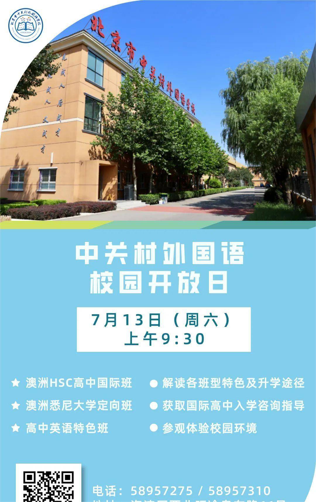 相约国际高中,点亮多彩人生——中关村外国语学校国际部