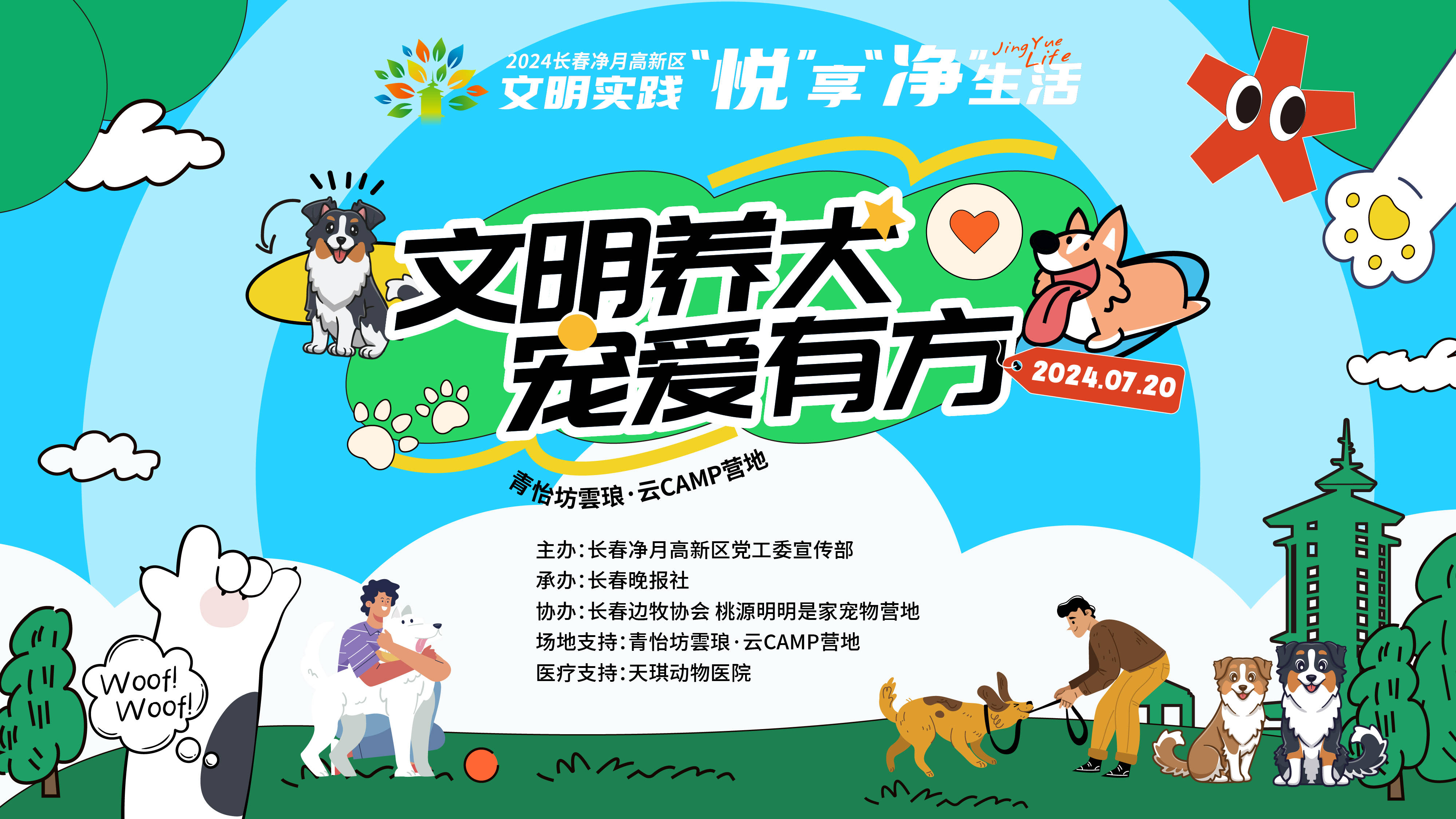 净月高新区"文明养犬 宠爱有方"活动即将启幕 与爱犬共赴文明之约!