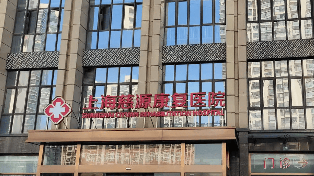 2024上海慈源康复医院介绍-最新收费标准及预约电话