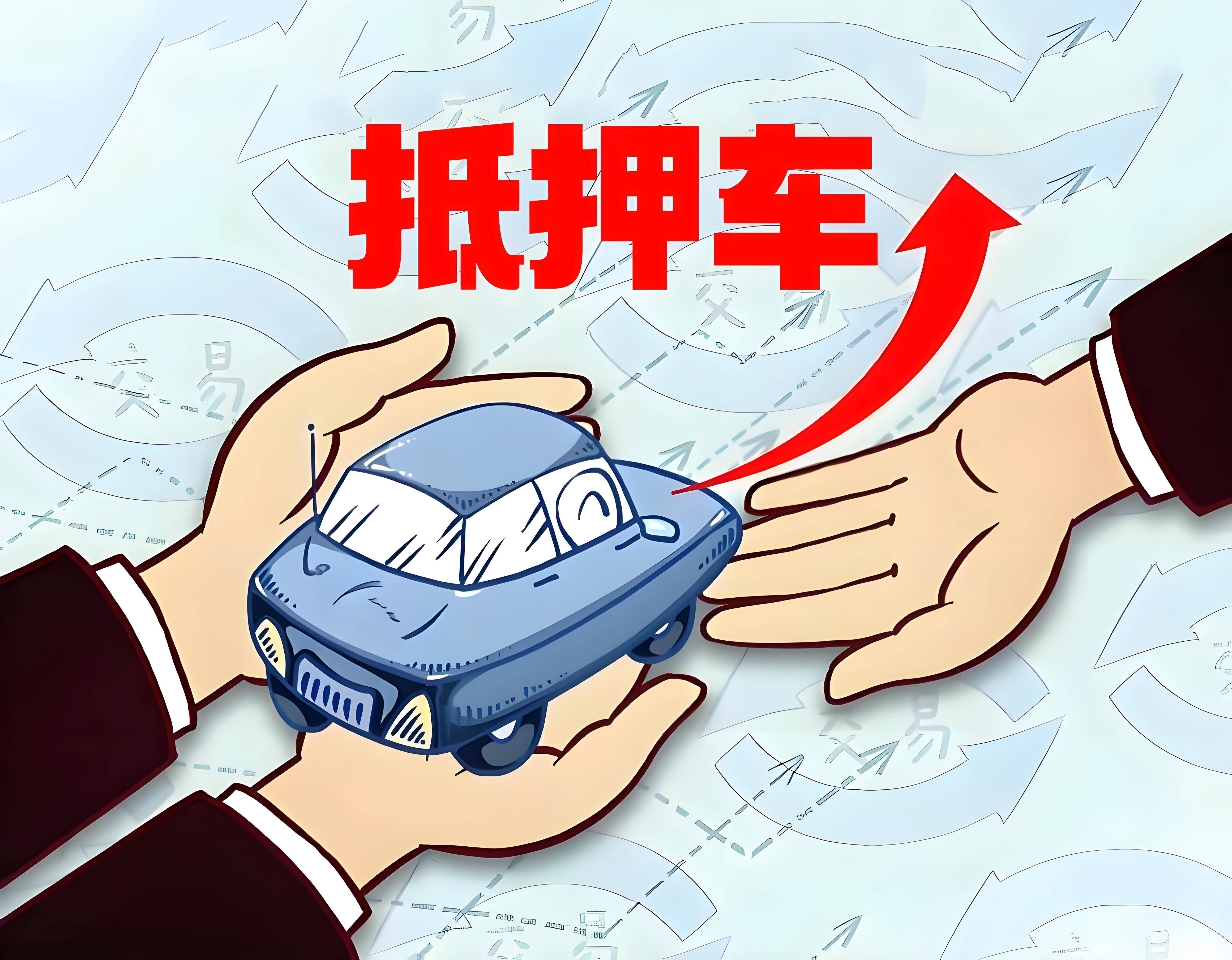 购买靠谱抵押车必读指南