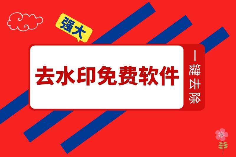 9个超实用的小红书图片去水印方法!