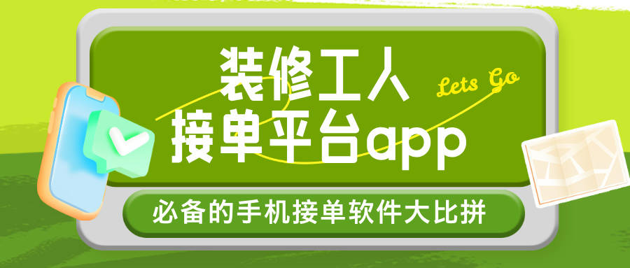 包含木工安装师傅最好的接单平台是什么软件的词条 包含木工安装师傅最好的接单平台是什么软件的词条