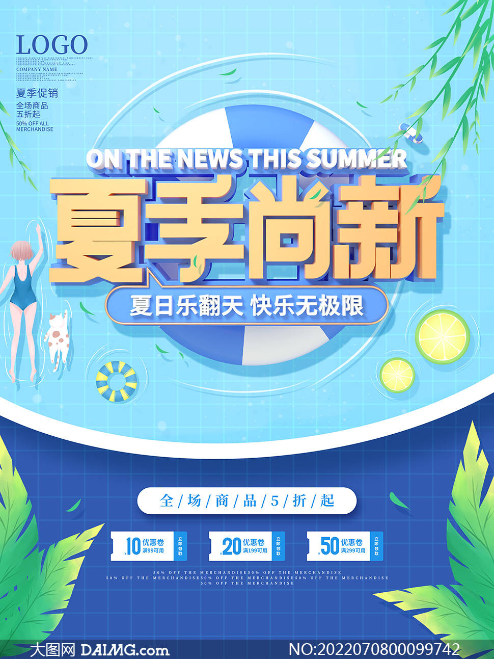 夏季尚新 | 夏季新品上市宣传海报