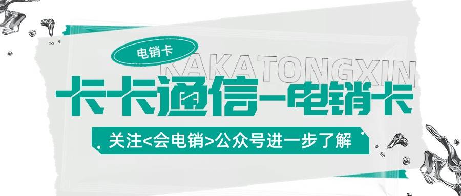 电销卡是什么行业专门使用的?