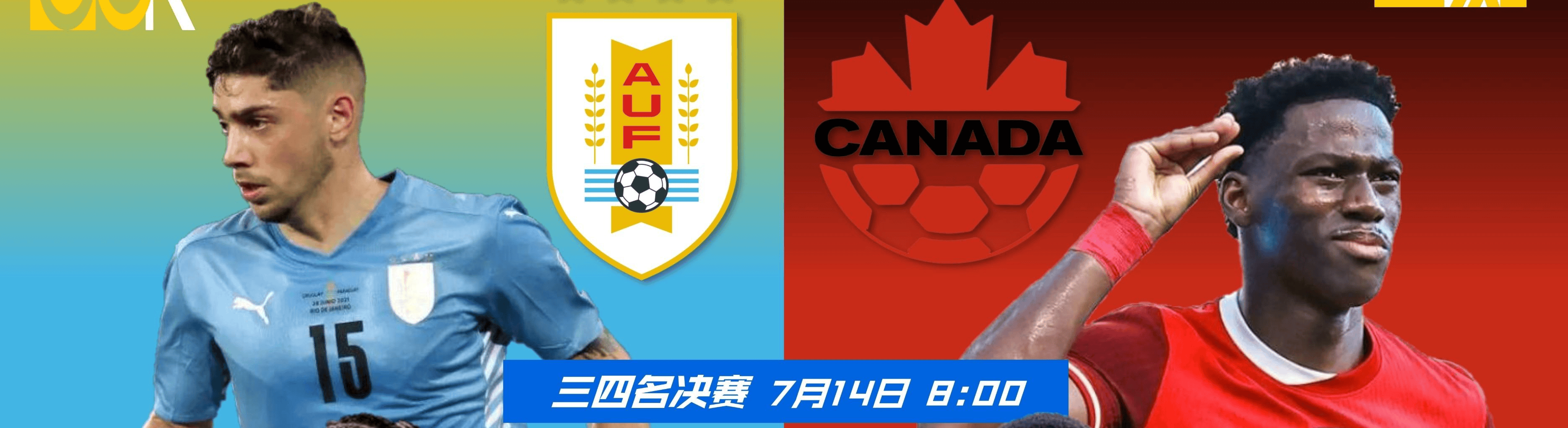 美洲杯预测:15日哥伦比亚点球胜阿根廷夺冠,14日乌拉圭拿第三名