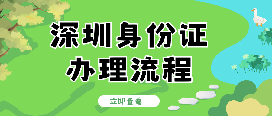 深圳身份证到期更换指南(条件 材料 流程)