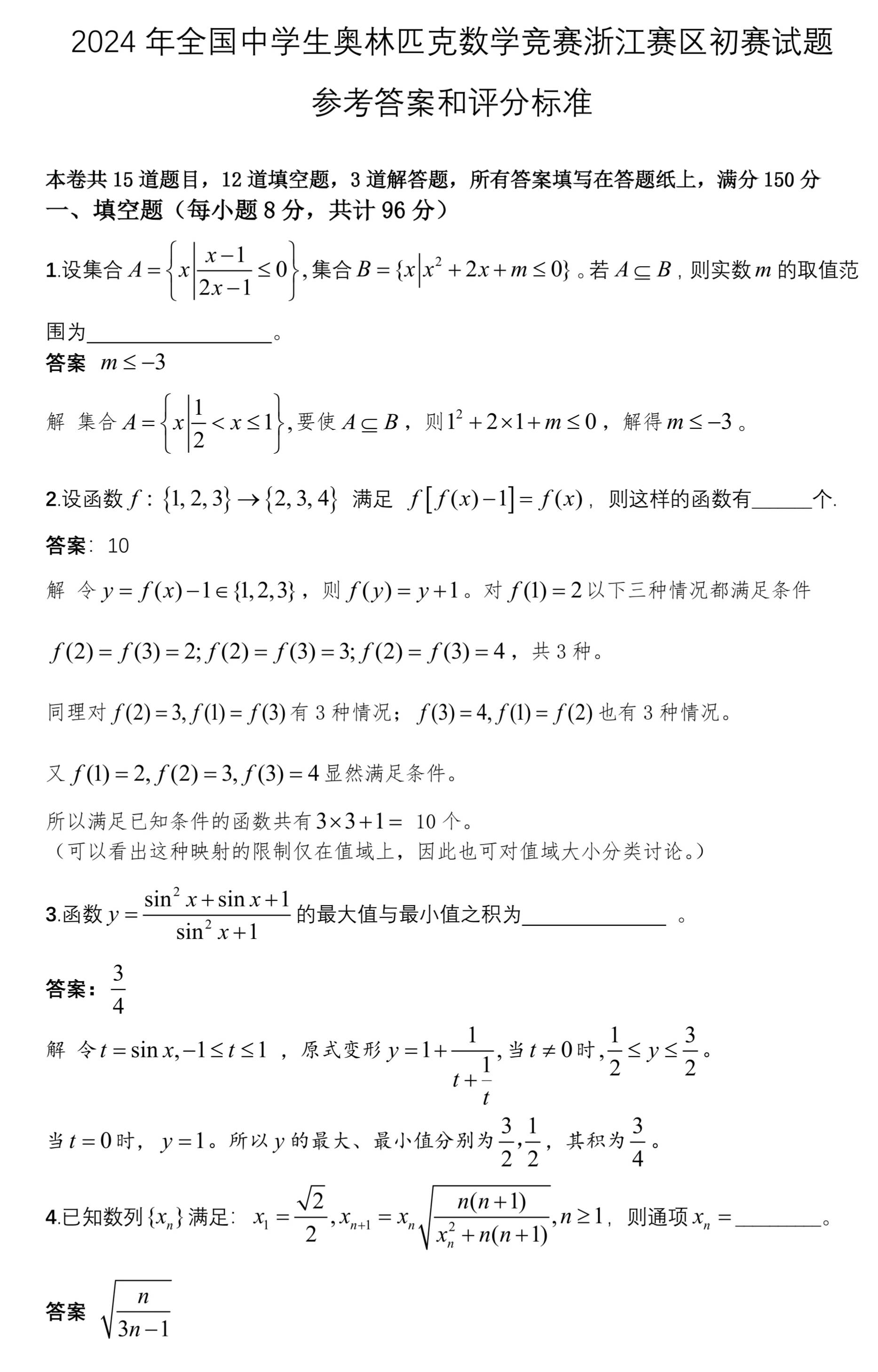 2024年全国高中数学联赛浙江预赛试题和答案