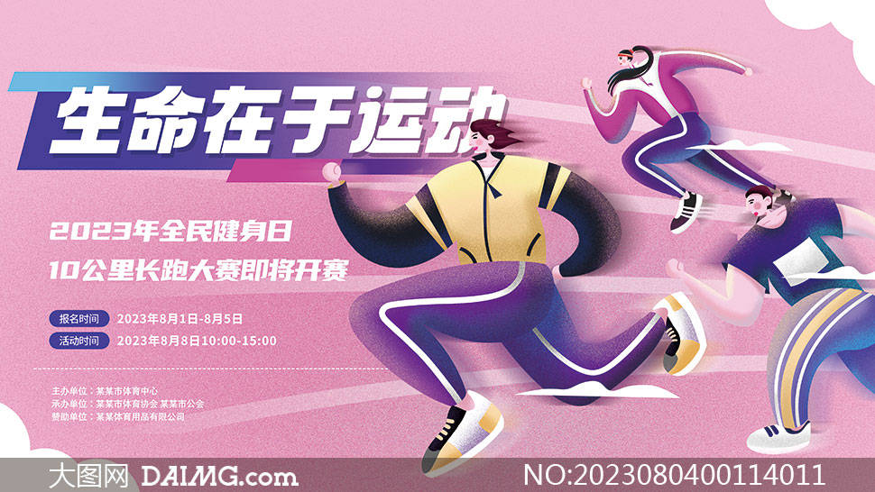 生命不息运动不止 | 全民健身日宣传海报