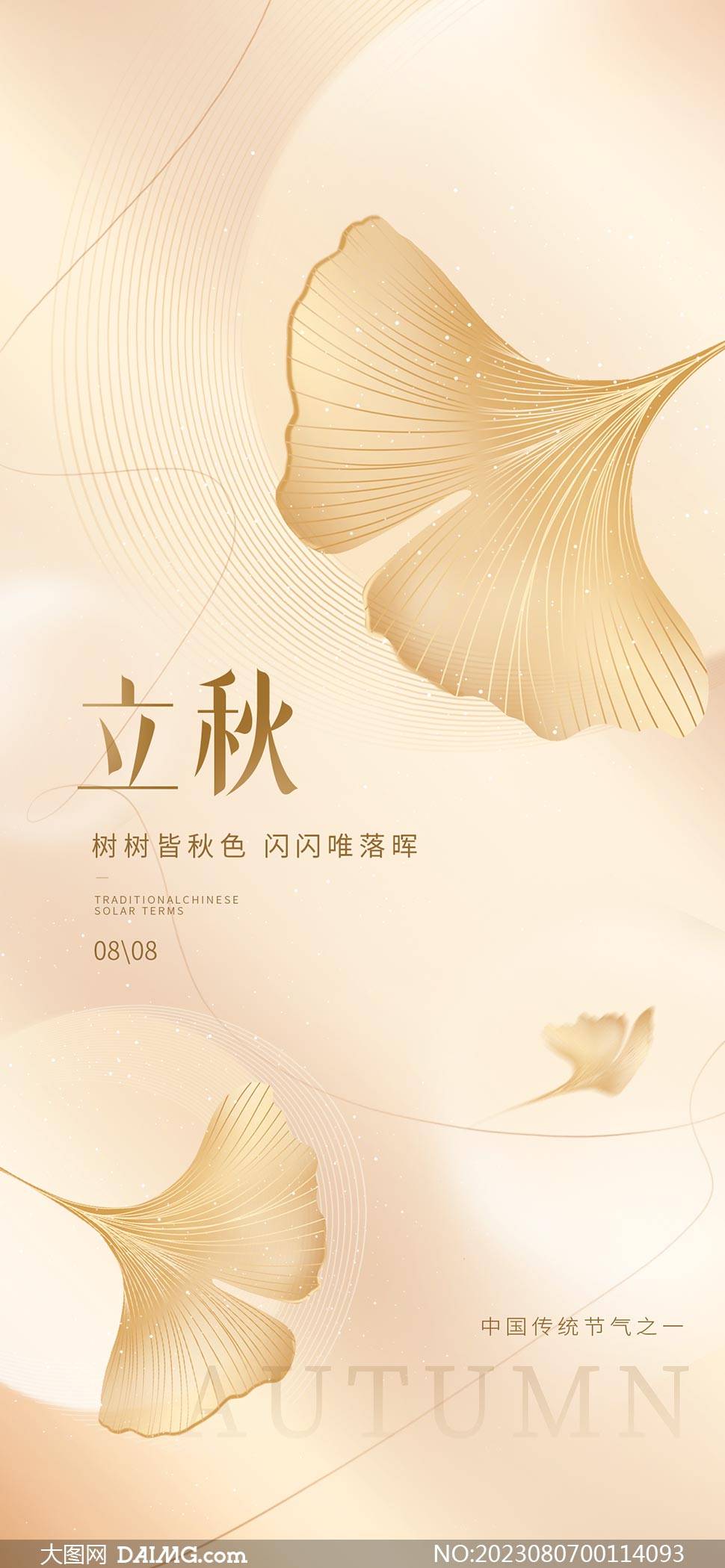 立秋至 | 秋季立秋时节宣传海报